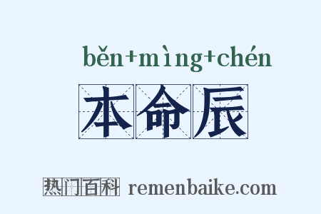 本命辰是什么意思的图片
